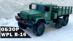 WPL B-16 обзор радиоуправляемого военного грузовика 6WD. Бюджетное трофи.