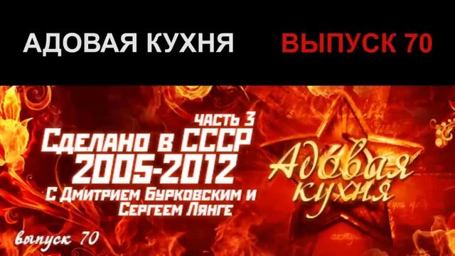 Подкаст "Адовая Кухня", выпуск 70 смотреть онлайн