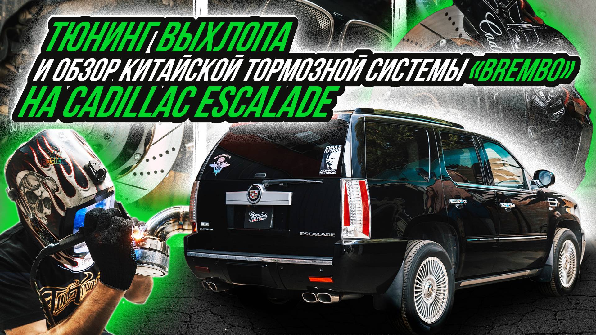ПОСТРОЙКА ВЫХЛОПНОЙ СИСТЕМЫ И ОБЗОР КОСЯКОВ УСТАНОВКИ КИТАЙСКИХ ТОРМОЗОВ BREMBO НА CADILLAC ESCALADE смотреть онлайн