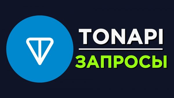TONAPI и PYTHON