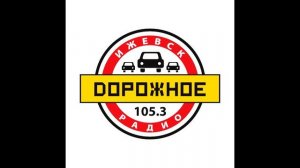Новости на дорожном радио [105.3 FM] 14.12.2023