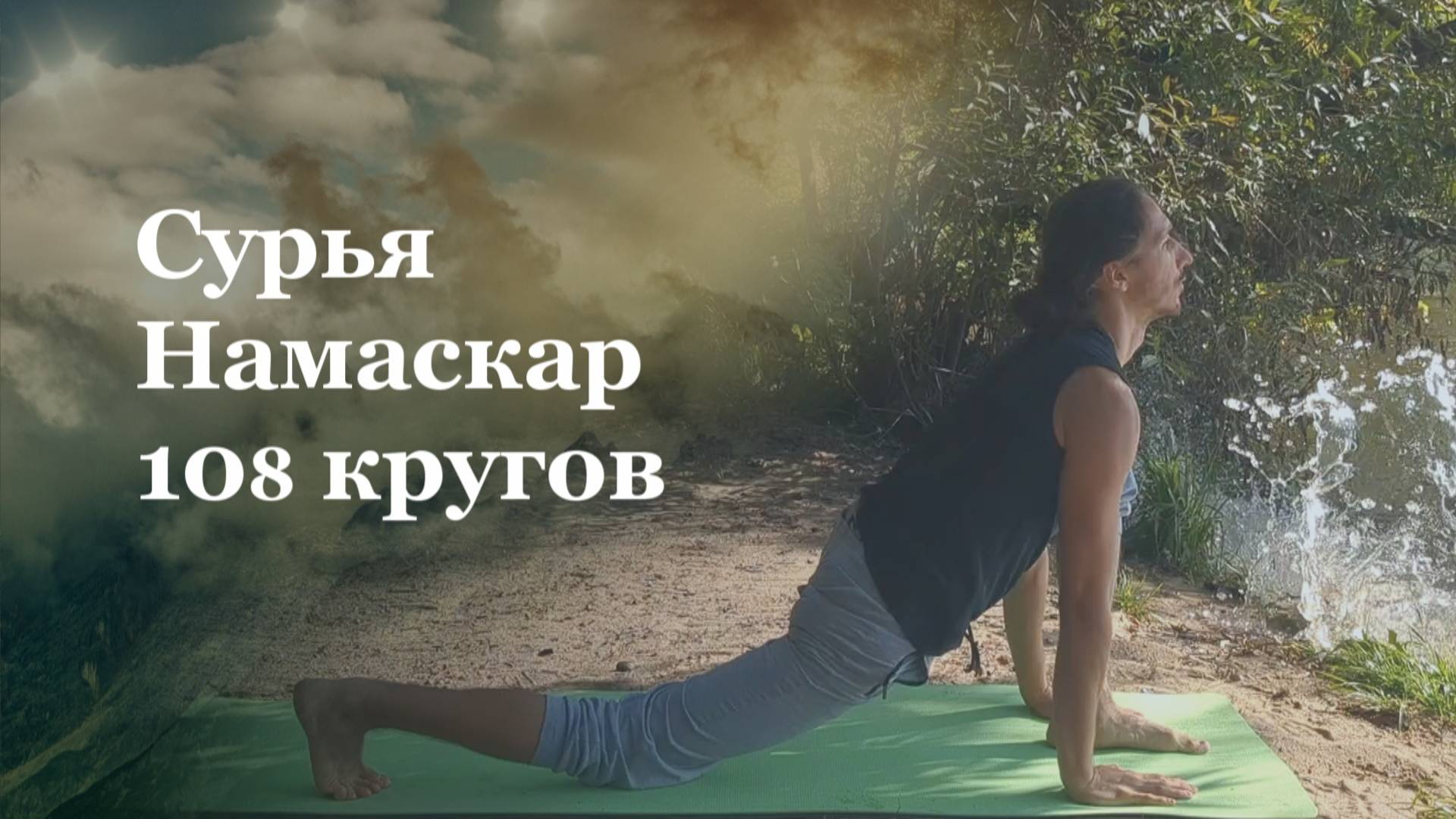 Сурья Намаскар 108 кругов | Йога для продвинутых смотреть онлайн
