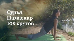 Сурья Намаскар 108 кругов | Йога для продвинутых