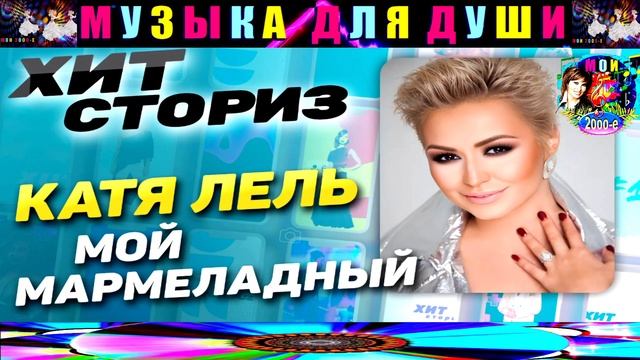 КАТЯ ЛЕЛЬ . МОЙ МАРМЕЛАДНЫЙ . смотреть онлайн