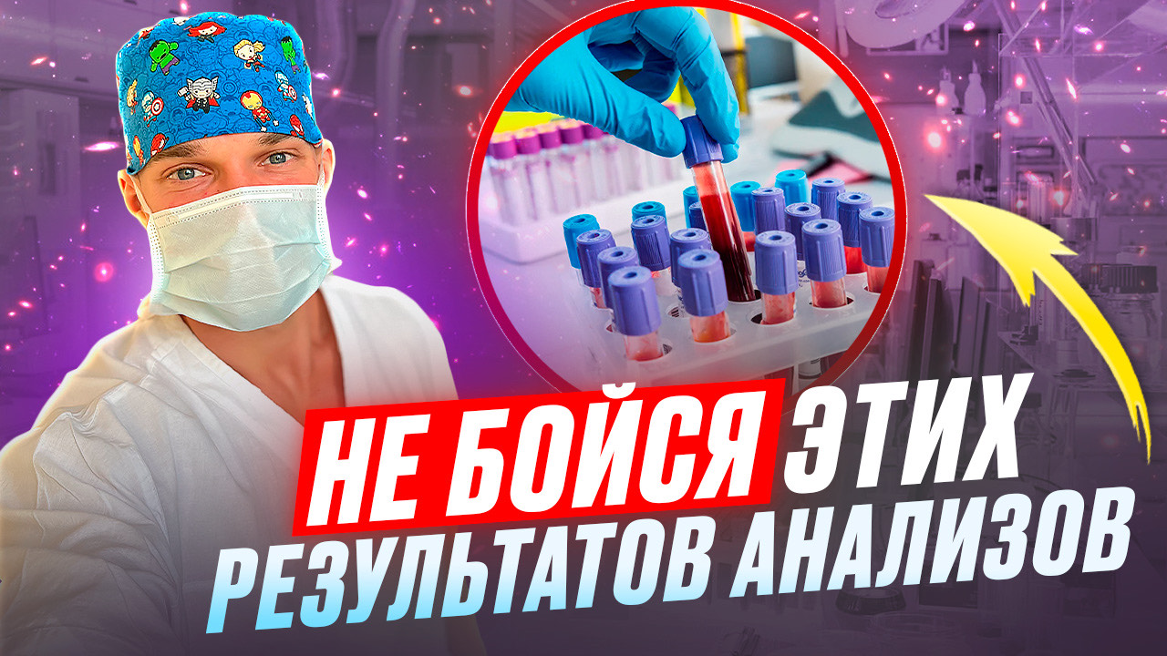 Заключения УЗИ, ЭКГ, анализа крови, которых не стоит пугаться. Это норма смотреть онлайн