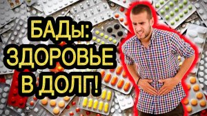 Вред от БАДов, о котором не говорят врачи: Биологически активные добавки делают из тебя биоробота!