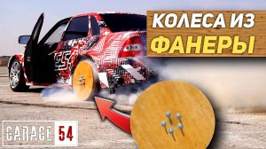 КОЛЁСА из ФАНЕРЫ для ДРИФТ ПРИОРЫ - СРАБОТАЕТ?