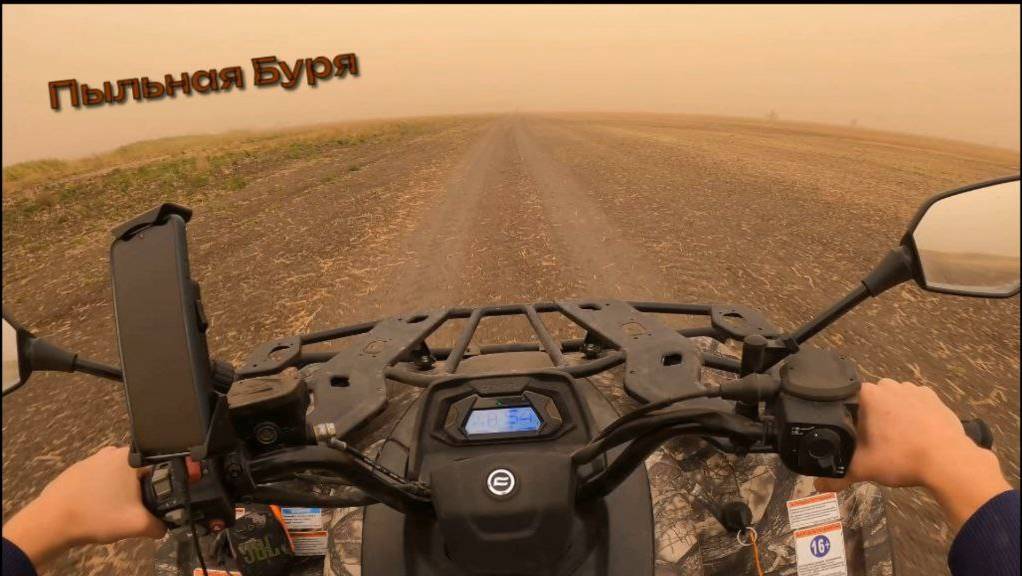 Катка в Пыльную бурю