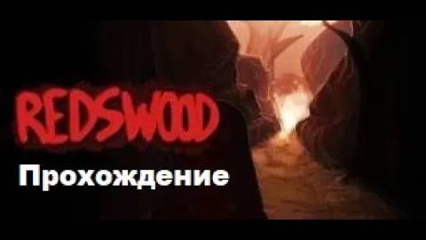 Redswood VR (2016). Хоррор о красной шапочке, охотнике, бабушке и волке. Прохождение (Oculus Pro). смотреть онлайн