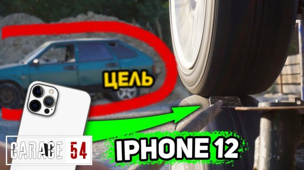 Стреляем IPHONE 12 в АВТОМОБИЛЬ со скоростью ~200км/ч