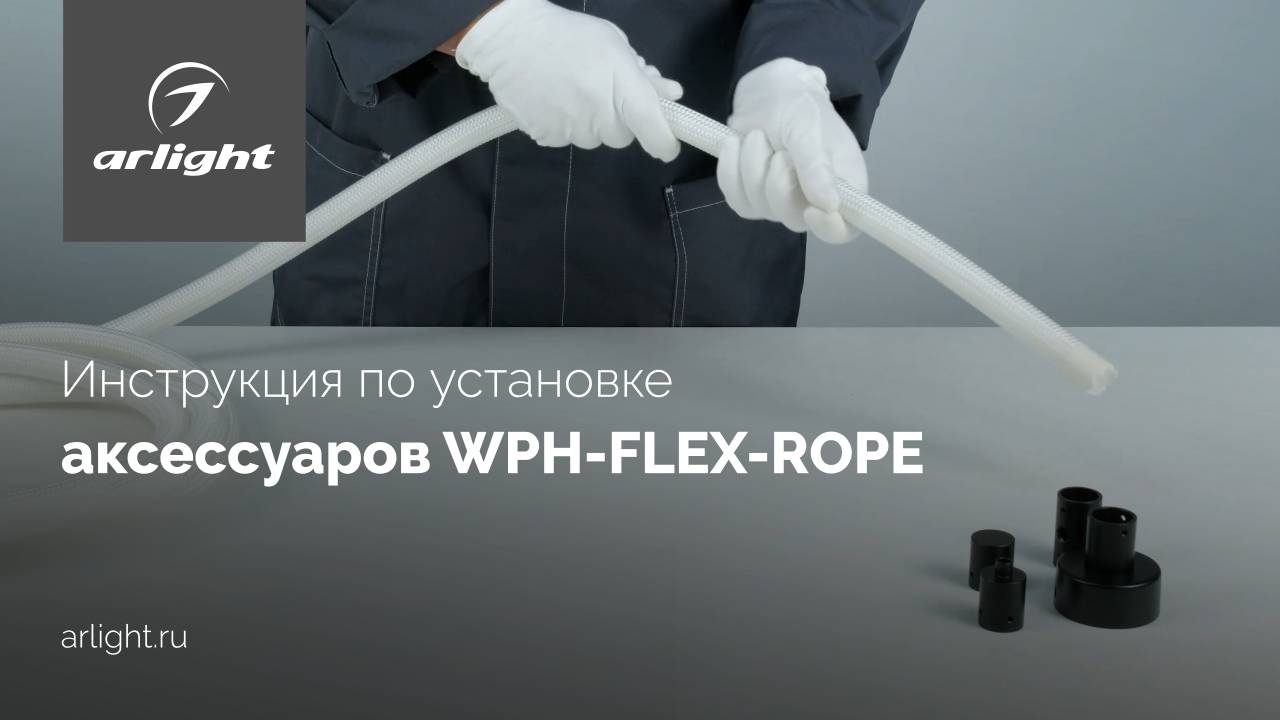 Инструкция по установке аксессуаров WPH-FLEX-ROPE смотреть онлайн