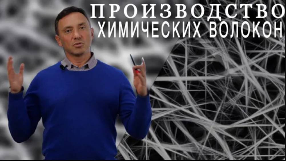 ПРОИЗВОДСТВО ХИМИЧЕСКИХ ВОЛОКОН И НИТЕЙ. Почему Беларусь? Часть I смотреть онлайн