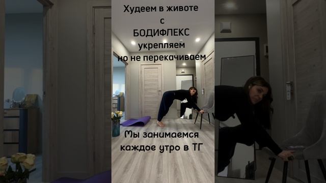 Худеем в животе с БОДИФЛЕКС 
#бодифлекс #красота #худеем