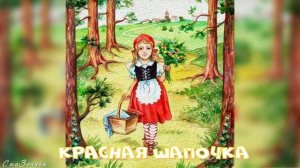 Сказка Красная Шапочка АудиоСказка | народные | детские | онлайн | рассказ | мультфильм |