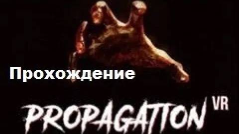 Propagation VR (2020). Сурвайвал тир с отстрелом зомби. Полное прохождение (Oculus Pro). смотреть онлайн