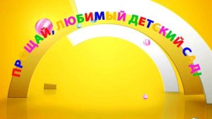 ПРОЩАЙ ДЕТСКИЙ САД начало фильма