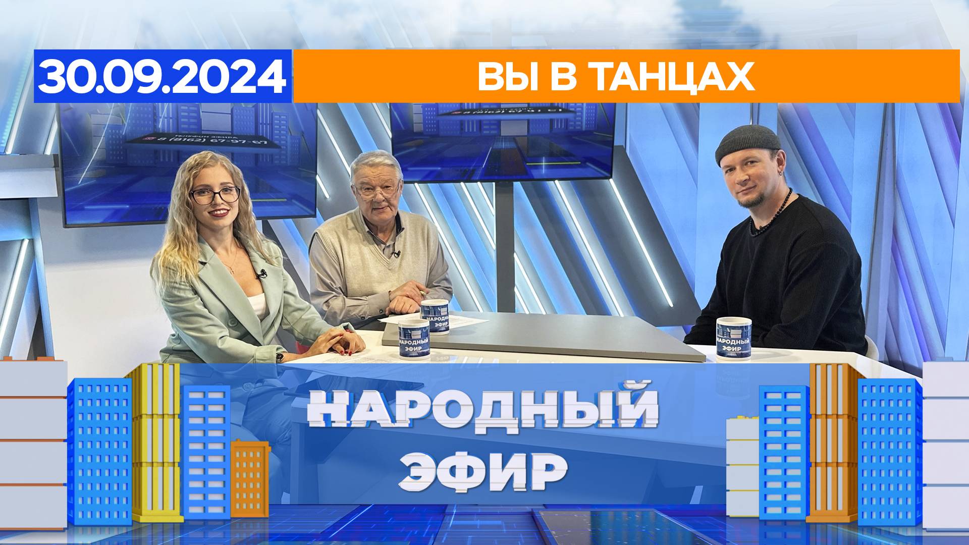 Вы в танцах. Народный эфир смотреть онлайн