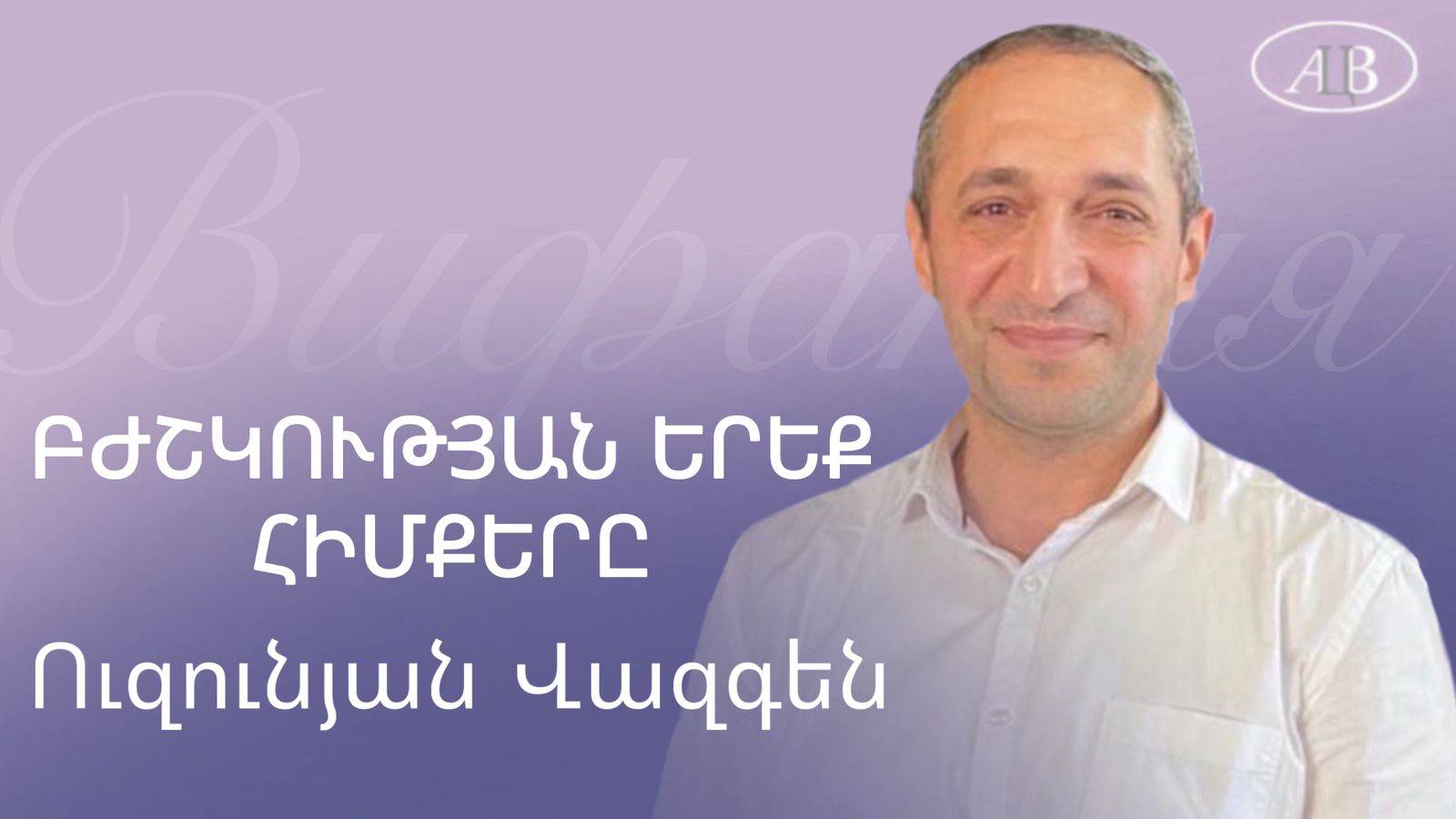 Վազգեն Ուզունյան / ԲԺՇԿՈՒԹՅԱՆ ԵՐԵՔ ՀԻՄՔԵՐԸ / հայկական եկեղեցի Բեթանիա ք․Կրասնոդարում смотреть онлайн