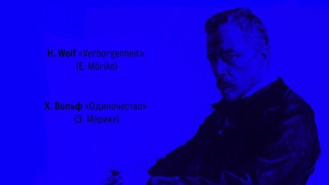 H. Wolf «Verborgenheit» (E. Mörike)Х. Вольф «Одиночество» (Э. Мёрике) смотреть онлайн