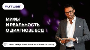 Вегетососудистая дистония. Мифы и реальность о популярном диагнозе