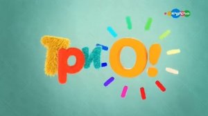 ТриО! Карусель, 15 10 2019 Анонс