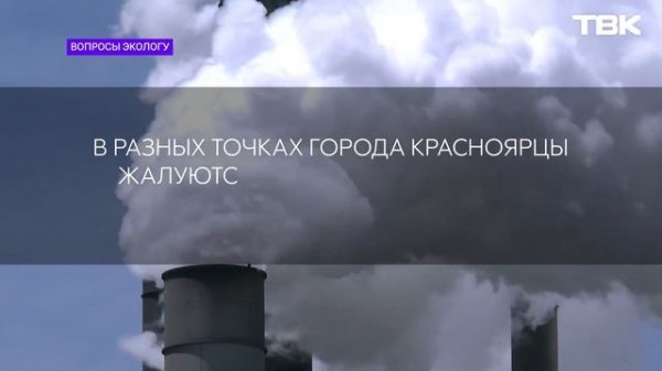 Для чего вводится режим «черного неба» в Красноярске («Вопросы экологу»)