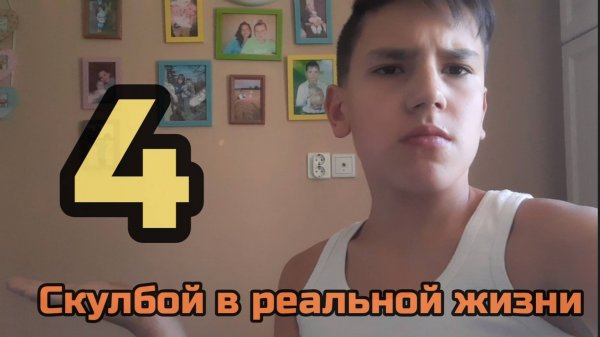 Скулбой в реальной жизни 4!