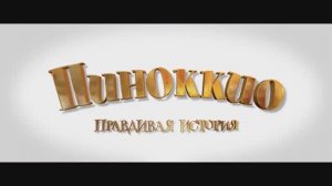 Пиноккио. Правдивая история. 2021