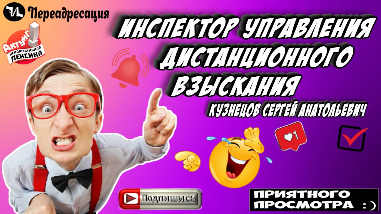 ИНСПЕКТОР УПРАВЛЕНИЯ ДИСТАНЦИОННОГО ВЗЫСКАНИЯ