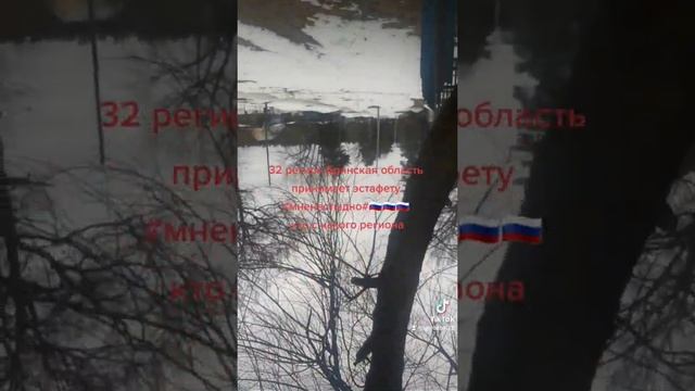 #ягоржусь🇷🇺 #мненестыдно #брянскаяобласть смотреть онлайн