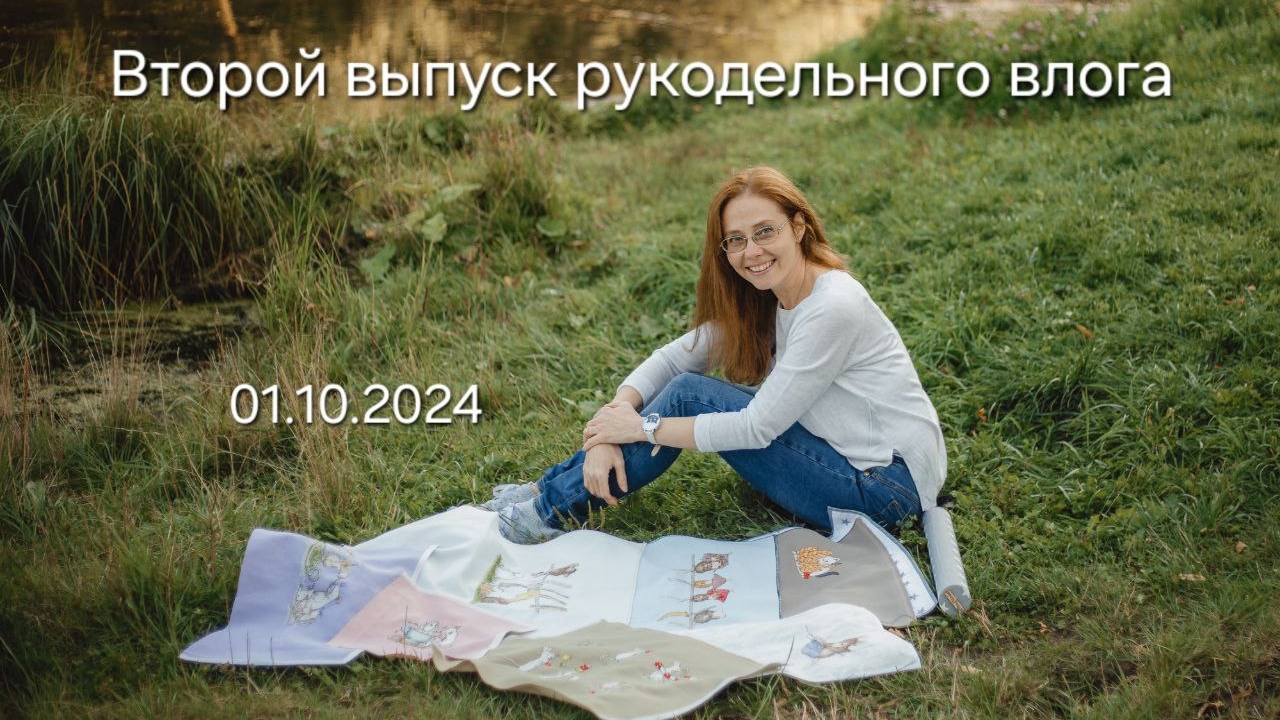 Второй выпуск рукодельного влога от 1.10.2024