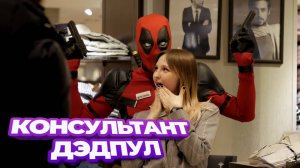 КОНСУЛЬТАНТ ДЭДПУЛ К ВАШИМ УСЛУГАМ / ПРАНК