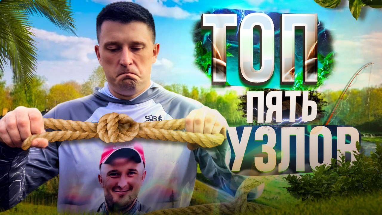 Топ 5 узлов для рыбалки. смотреть онлайн