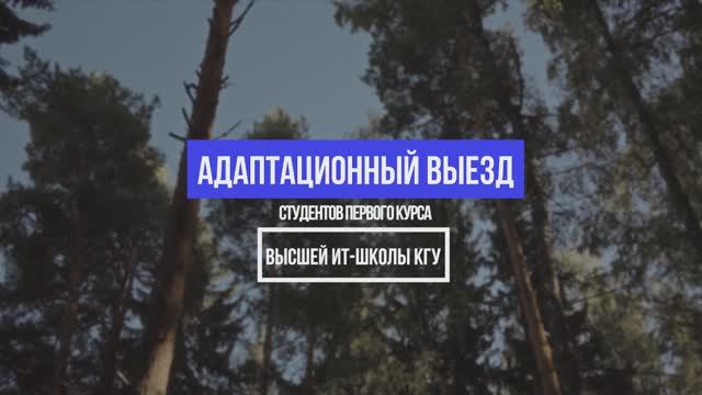 Выездные сборы института "Высшая ИТ-школа" смотреть онлайн