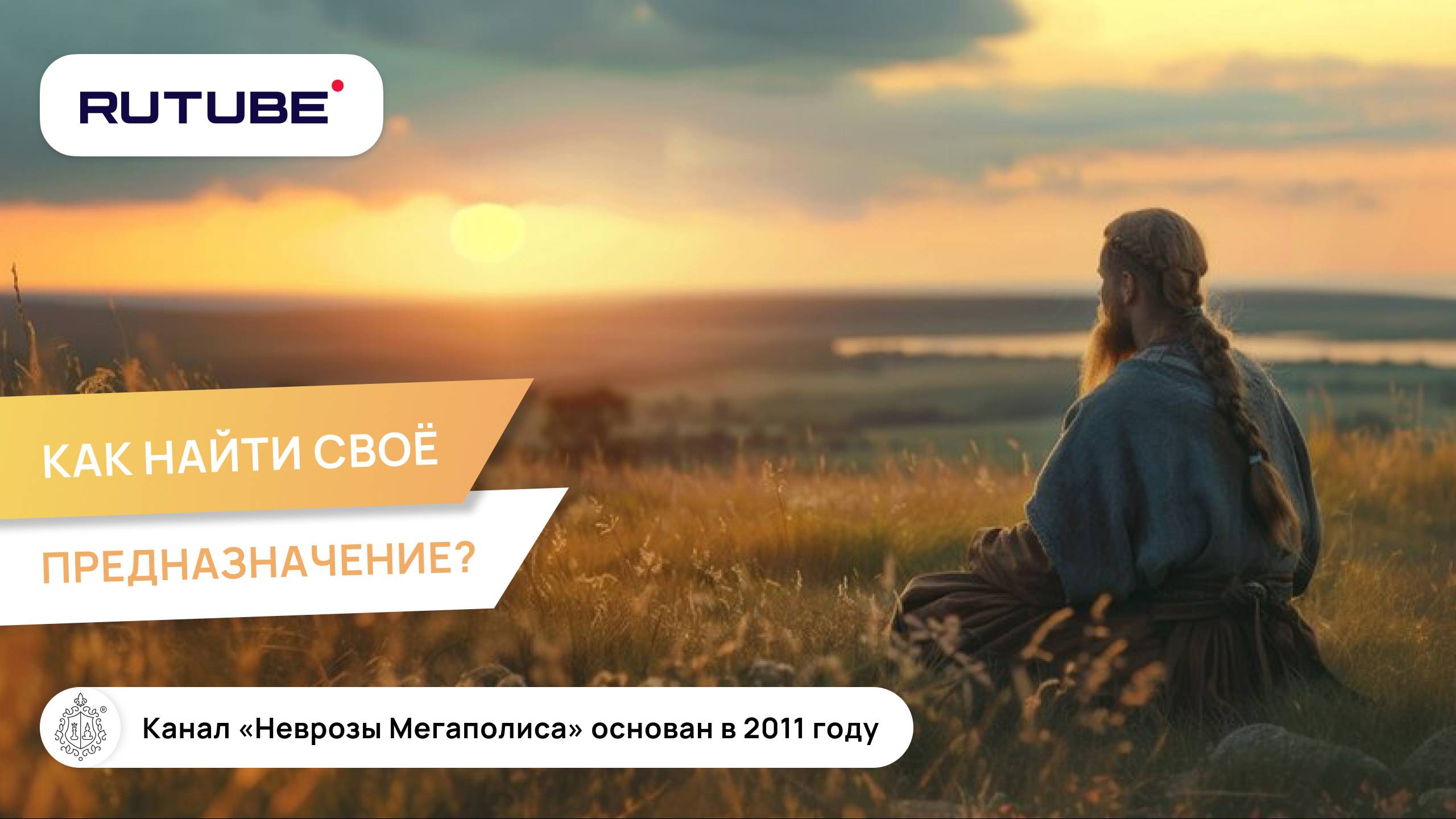 Как найти своё предназначение? смотреть онлайн