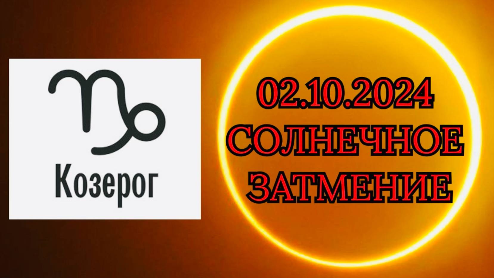 КОЗЕРОГ: "СОЛНЕЧНОЕ ЗАТМЕНИЕ и ЕГО ВЛИЯНИЕ на ВАС!!!" смотреть онлайн