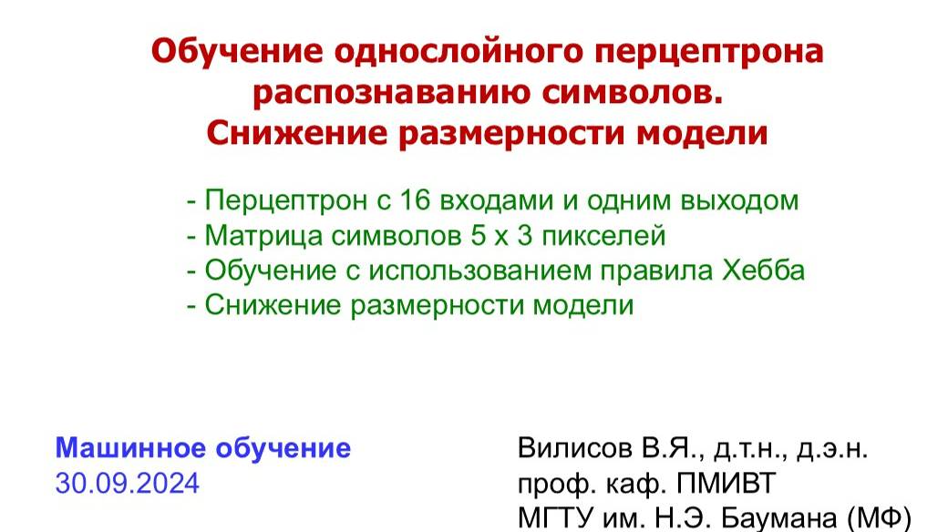 Машинное обучение перцептрона распознаванию символов (30.09.2024) смотреть онлайн