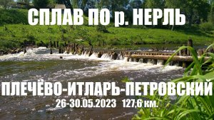 Сплав по реке Нерль 2023 Плечёво - Петровский
