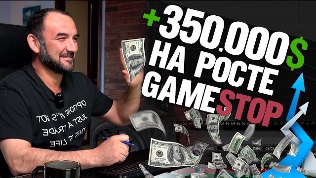 Как я заработал  350 000 $  за три недели на GameStop.  Всё о трейдинге и опционах.
