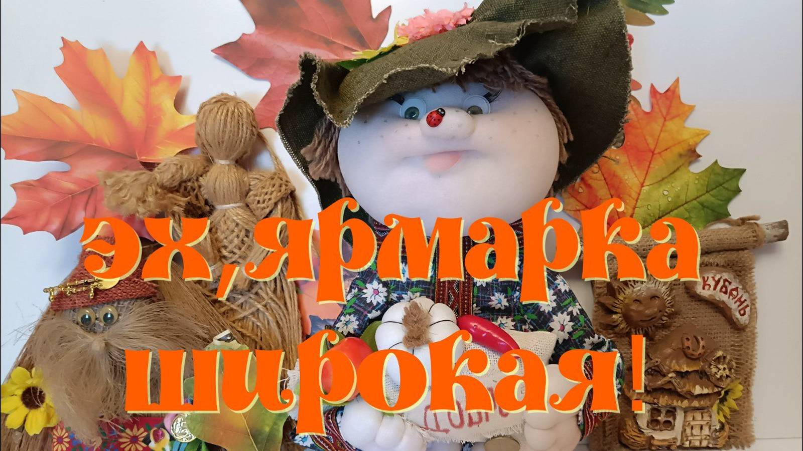 Приглашаю посетить со мной ярмарку в Краснодаре смотреть онлайн