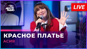 Асия - Красное Платье (LIVE @ Авторадио)