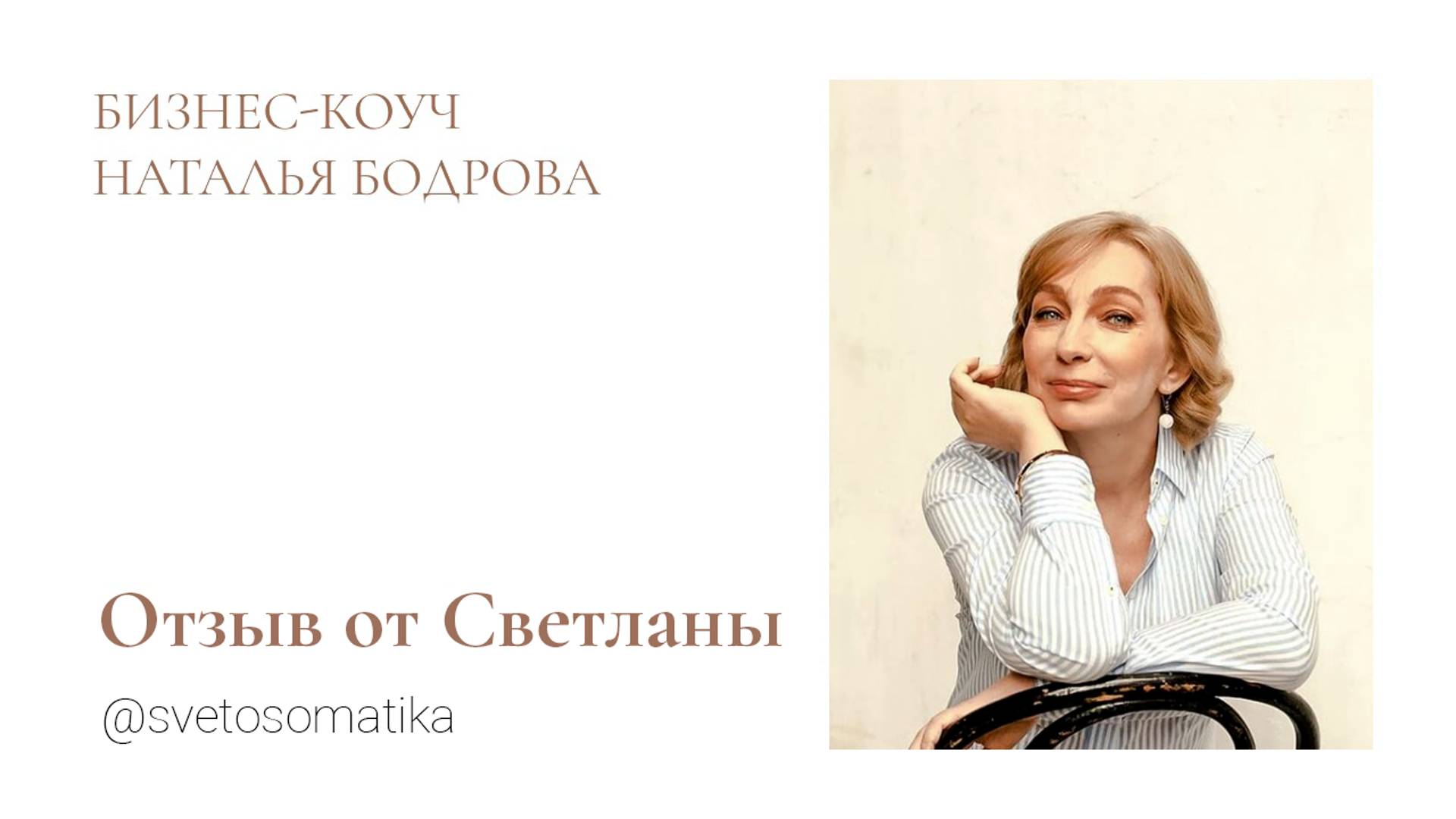 Отзыв от Светланы смотреть онлайн