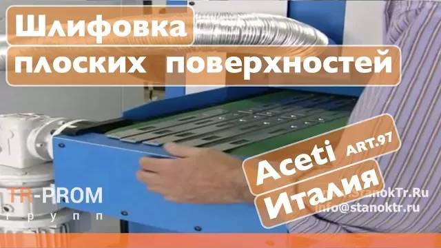 Станок для шлифовки профиля и плоских поверхностей Aceti ART 97 смотреть онлайн