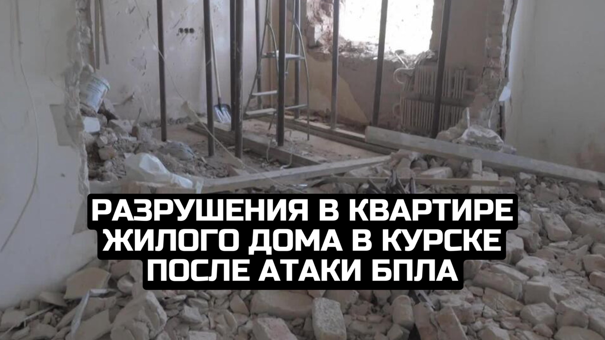 Разрушения в квартире жилого дома в Курске после атаки БПЛА смотреть онлайн