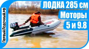 Лодка Зажигалка! Новинка сезона - ТАЙМЕНЬ 2850, тест с моторами 5 и 9.8 л.с.