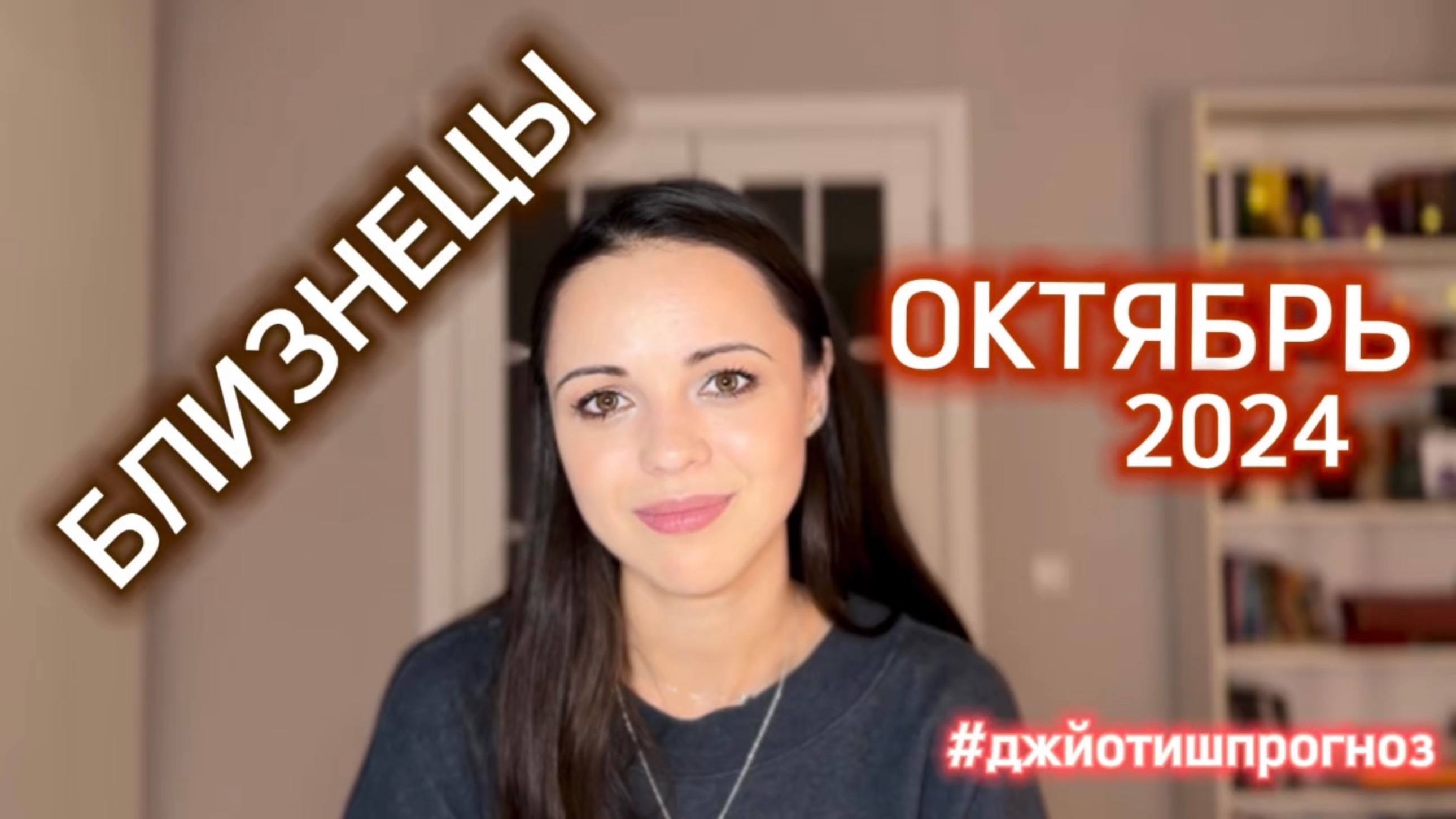 БЛИЗНЕЦЫ - ДЖЙОТИШ-прогноз на ОКТЯБРЬ 🍁 2024 смотреть онлайн
