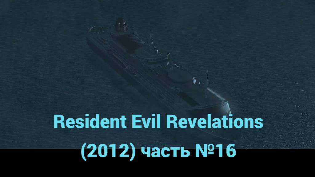 Resident Evil Revelations (2012) вышка связи часть №16 смотреть онлайн