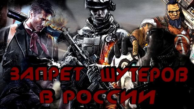Запрет шутеров в России- Правда или нет? смотреть онлайн