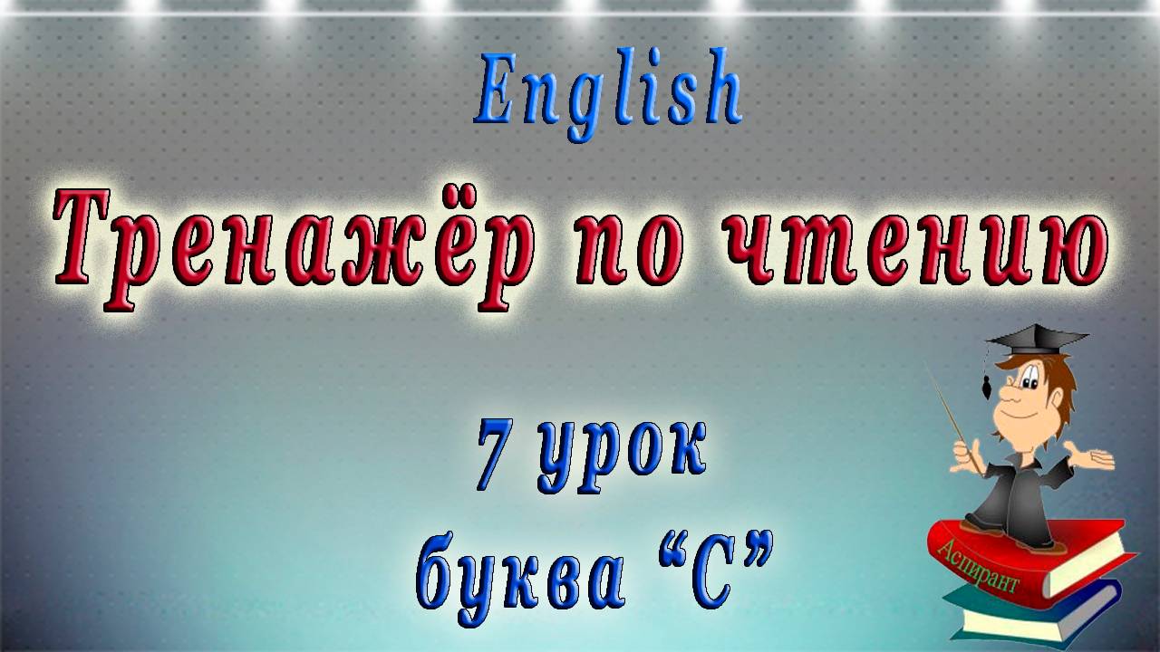 Как научиться читать на английском языке - 7 урок (правила чтения буквы "С" ). смотреть онлайн