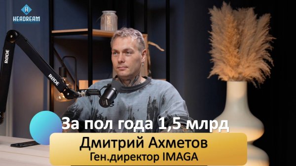Подкаст с ген. директором IT компании Imaga Дмитрием Ахметовым #карьера #ceo #бизнес